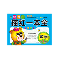 数学-幼升小描红一本全-全1册