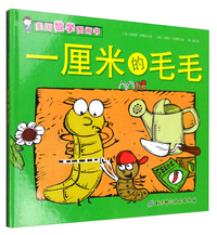一厘米的毛毛-美国数学图画书