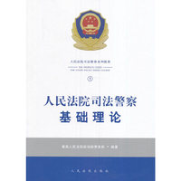 人民法院司法警察基础理论