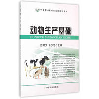 动物生产基础