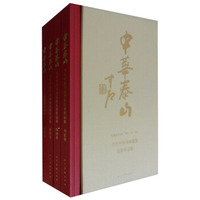 中华泰山 当代中国书画摄影名家作品集（全四册）