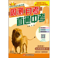 2016年春 轻巧夺冠直通书系·周测月考直通中考：七年级地理下（湘教版）