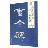 汉·曹全碑（全彩版）