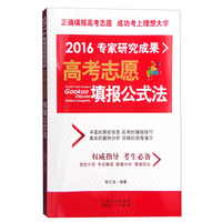 2016专家研究成果高考志愿：填报公式法