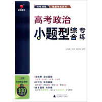 逗号图书·2016高考政治小题型综合专练/题型专练系列