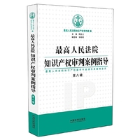 最高人民法院知识产权审判案例指导(第8辑)