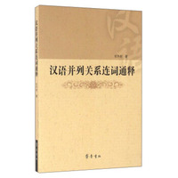 汉语并列关系连词通释