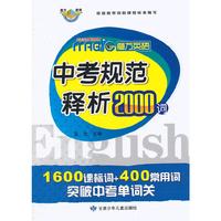 魔方英语中考规范释析2000词