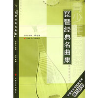 琵琶经典名曲集（含CD）