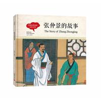 幼学启蒙丛书-中国古代名医·张仲景的故事（中英对照精装版）