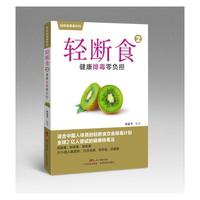 轻断食2：健康排毒零负担（轻断食健康系列）