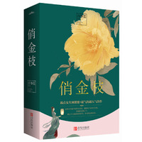 俏金枝（全二册）