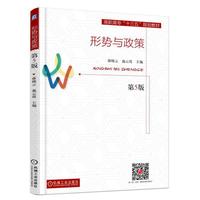 形势与政策（第5版）