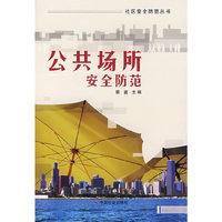 公共场所安全防范