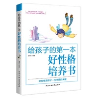 给孩子的第一本好性格培养书