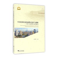 平台经济企业发展模式变革与创新：宁波平台经济典型企业案例研究