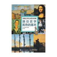 名画之所以成为名画：跟巨匠学配色的基本