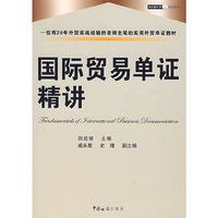 国际贸易单证精讲