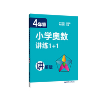 4年级-小学奥数讲练1+1-讲解版