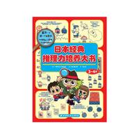 日本经典推理力培养大书