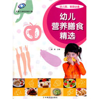 幼儿营养膳食精选