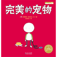 海豚绘本花园：完美的宠物（精）