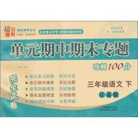 超能学典 单元期中期末专题冲刺100分：三年级语文下（江苏版）