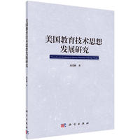 美国教育技术思想发展研究