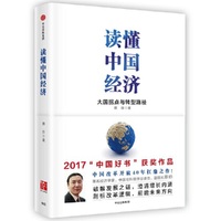 读懂中国经济:大国拐点与转型路径