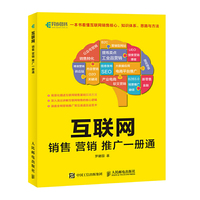 互联网销售营销推广一册通