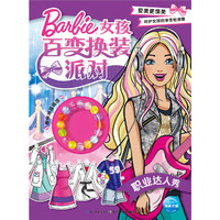 女孩百变换装派对：职业达人秀