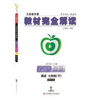 王后雄学案2018秋适用教材完全解读英语七年级（下）配外研版