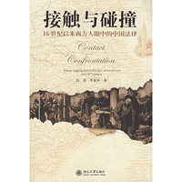接触与碰撞-16世纪以来西方人眼中的中国法律
