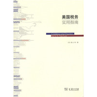美国税务实用指南