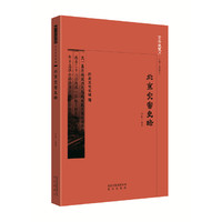 京华通览·北京灾害史略