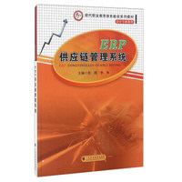 ERP供应链管理系统/现代职业教育体系建设系列教材
