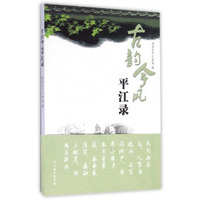 古韵今风平江录