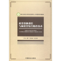 蔬菜设施栽培与病虫害综合防治技术/浙江农民大学农村实用人才培养系列教材