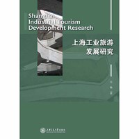上海工业旅游发展研究(POD)