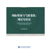 国际贸易与气候变化：理论与实证