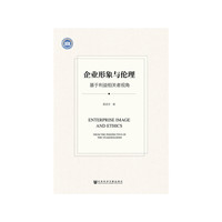 企业形象与伦理