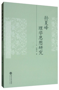 孙夏峰理学思想研究