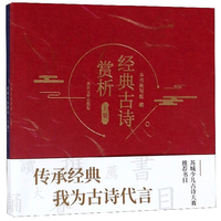 经典古诗常析（套装上下册）
