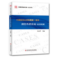 中国医科大学附属第一医院神经外科疾病病例精解