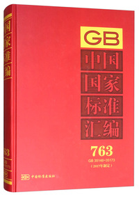 中国国家标准汇编 763 GB 35146～35173（2017年制定）