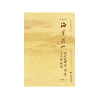 海宇混一：元代的儒学承传与文坛格局