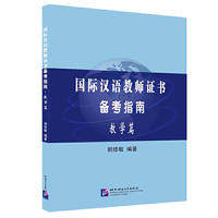 国际汉语教师证书备考指南 教学篇