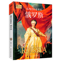 俄罗斯(看得见的世界史)