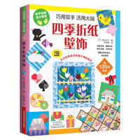 巧用双手 活用大脑：四季折纸壁饰