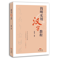 简明实用汉字教程